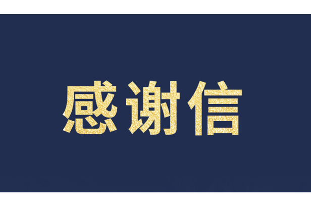 上海青少年发展基金会向304am永利集团官网发来感谢信