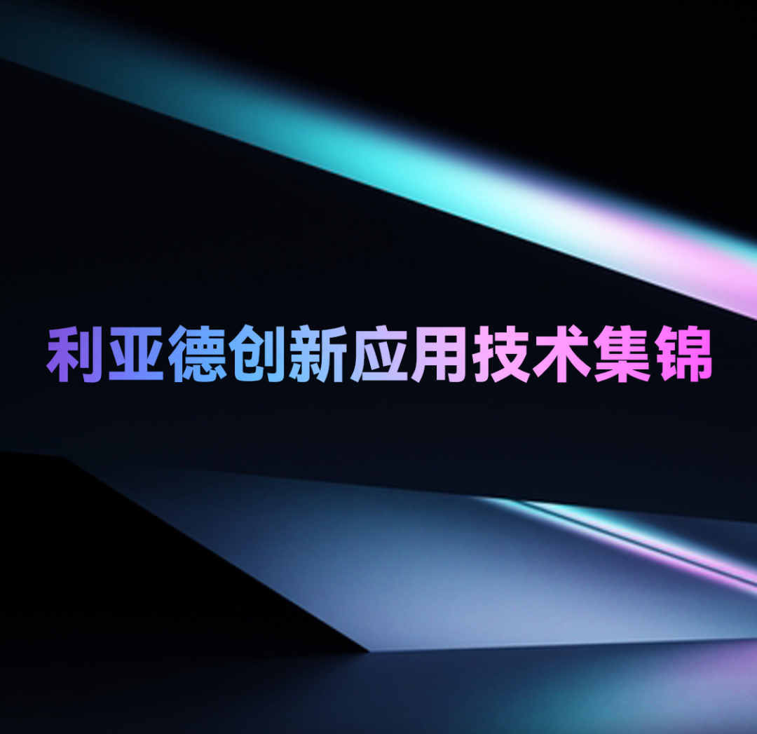 一期一会 | 304am永利集团官网创新应用技术集锦