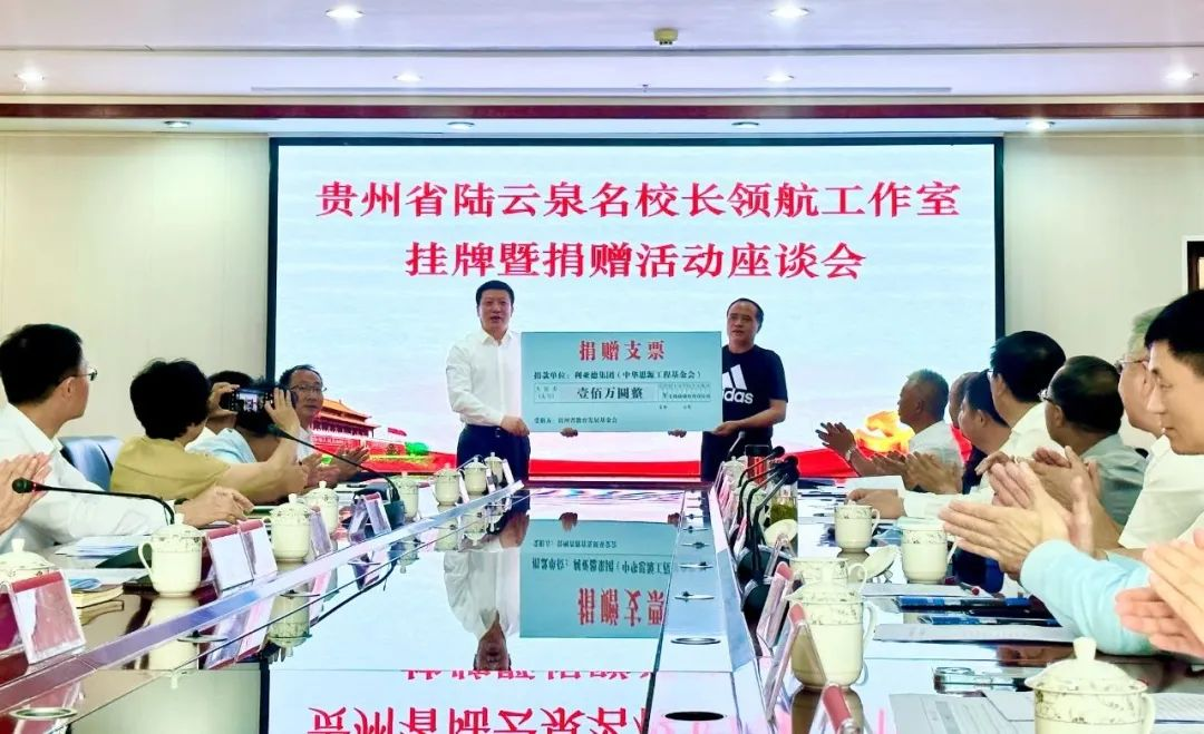 304am永利集团官网繁星教育基金捐赠100万元助推贵州教育事业高质量发展