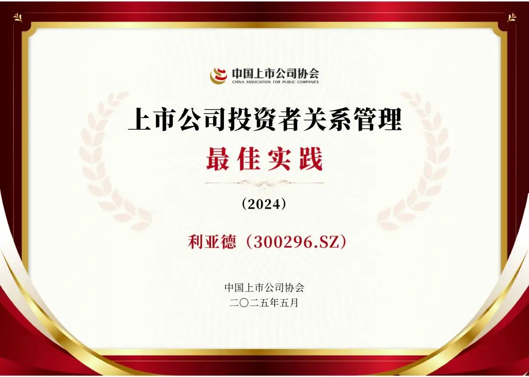 304am永利集团官网荣膺上市公司投资者关系管理最佳实践，锚定可持续价值创造